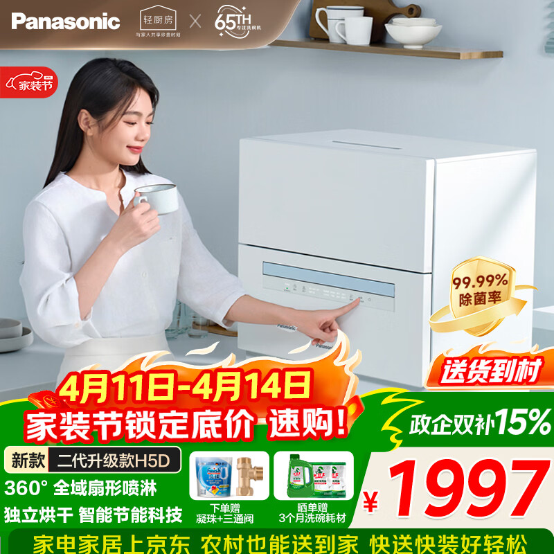 松下（Panasonic）台式洗碗机二代【H1D-Pro】节能智能洗 80℃高温除菌 独立烘干 家用独立式台面二级水效NP-K8RAH5D