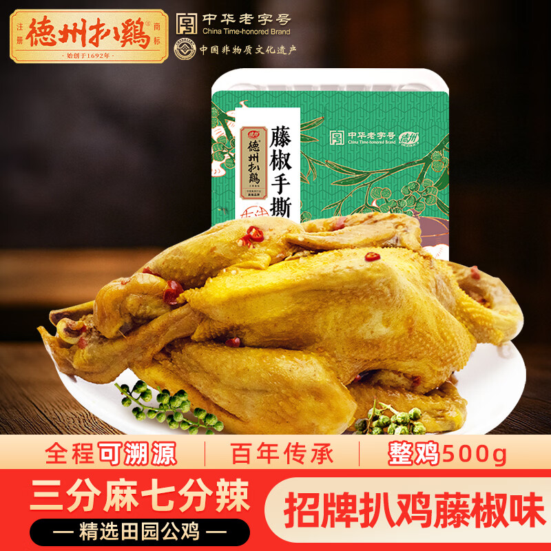 德州扒鸡山东特产藤椒手撕鸡椒麻鸡微辣熟食500g中华老字号 