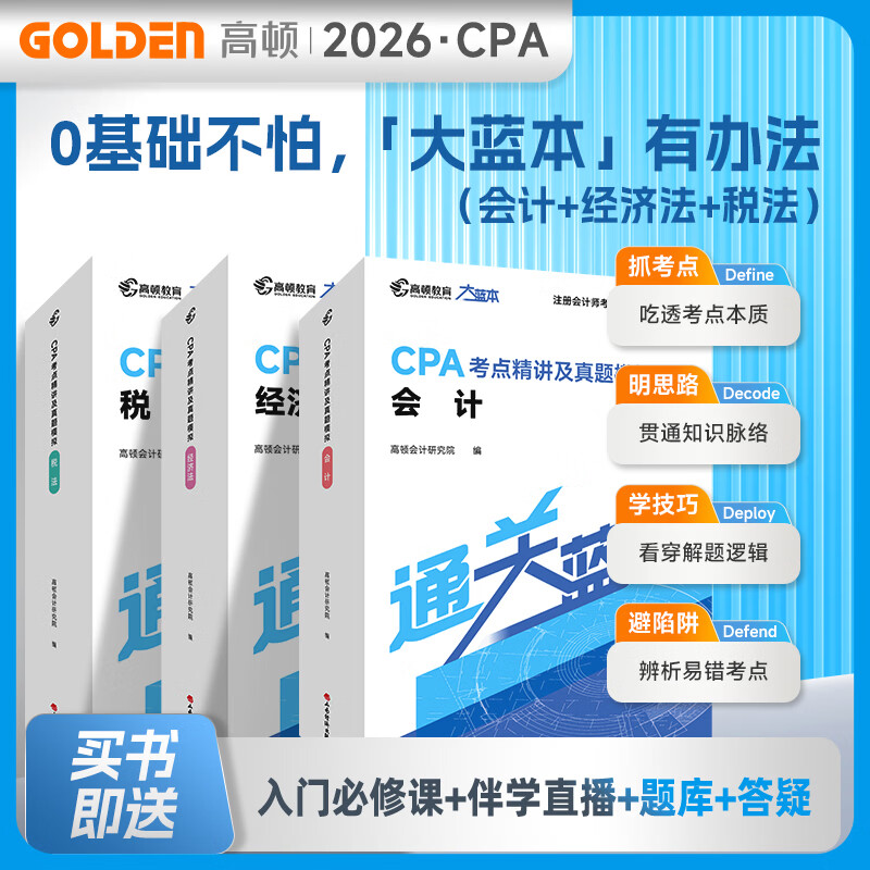 官方现货】高顿2026注册会计师CPA考试专用辅导教材 2026CPA大蓝本注会66口袋书CPA备考一站通 小白必备零基础宝典一站通关买26送27 【立减30元】CPA大蓝本 会计+经济法+税法 京东折扣/优惠券
