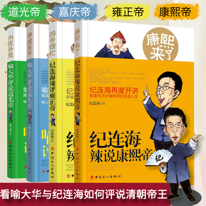 百家讲坛 纪连海评说康熙帝 雍正 喻大华评说嘉庆 道光 通俗说历史
