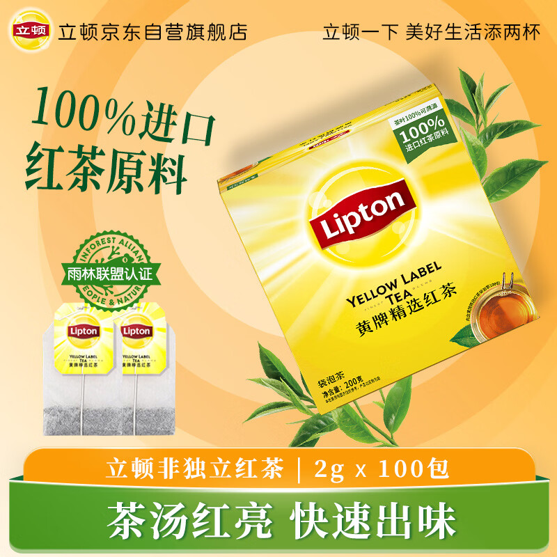 立顿红茶黄牌精选红茶2g*100袋泡装茶包茶叶下午冷泡茶奶茶原料