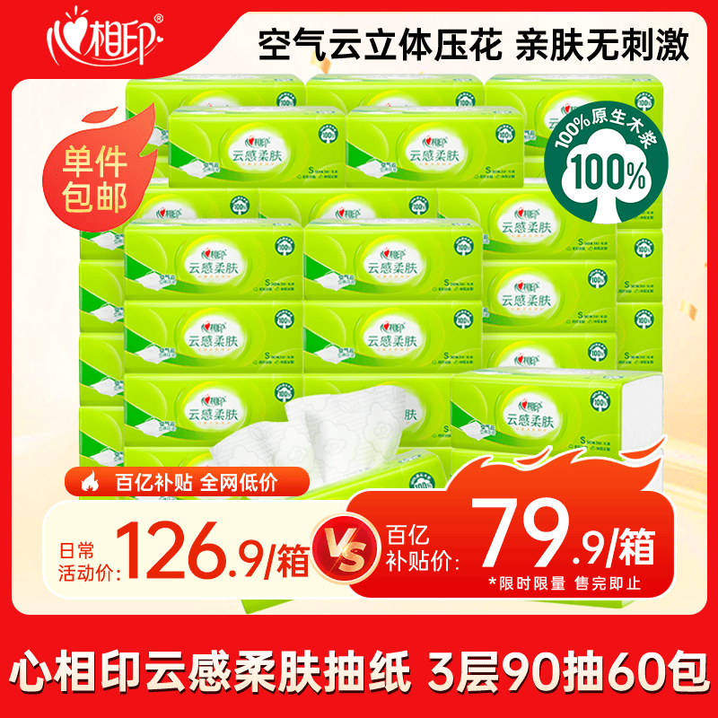 心相印抽纸 纸巾  云感柔肤真S码3层90抽*60包 纸巾卫生纸 抽纸整箱