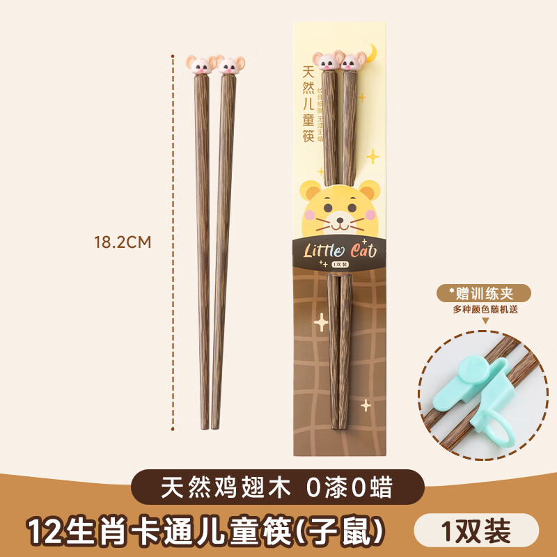 朵利木质卡通筷子食品级儿童训练筷短3岁6岁以上幼儿园宝宝专用学习筷 18CM鸡翅木筷【鼠】