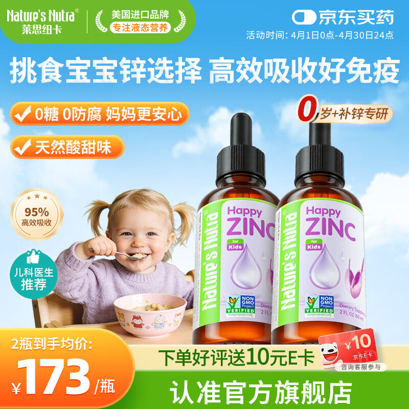 Nature's Nutra【官方直售】莱思纽卡新生小锌滴婴幼儿0-3岁补锌宝宝补锌滴剂 【0岁+新生专研】甘氨酸螯合锌 60ml*2瓶