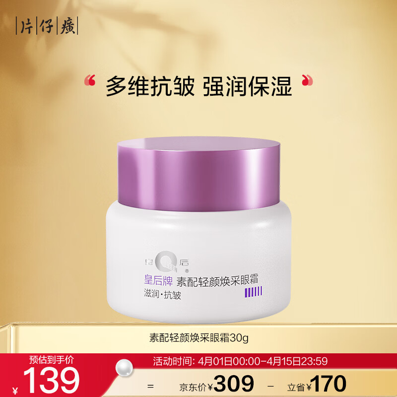 片仔癀皇后牌素配轻颜焕采眼霜抗皱淡眼纹保湿生日礼物护肤品30g