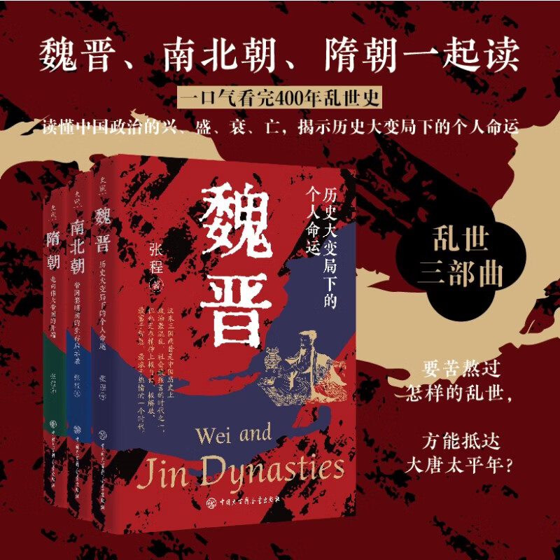 【新华正版包邮】魏晋南北朝隋朝乱世三部曲 200年魏晋史 历史大变局下的个人命运 中国大百科全书出版社张程 著 书籍 3册 魏晋南北朝隋朝乱世三部曲