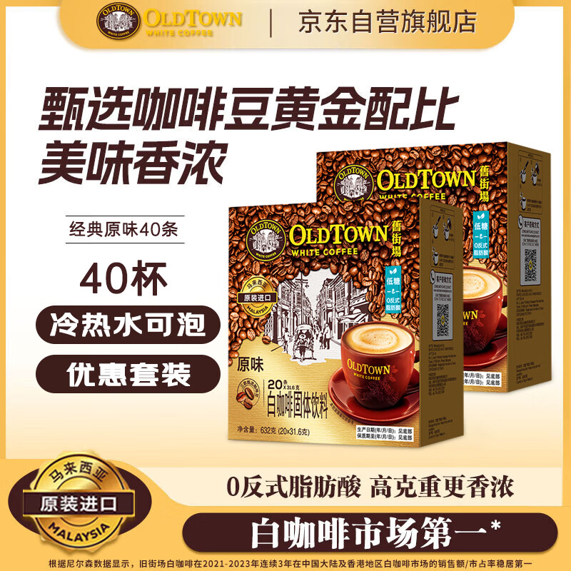 旧街场（OLDTOWN）速溶原味白咖啡马来西亚进口三合一咖啡粉31.6/35g*40条饮料