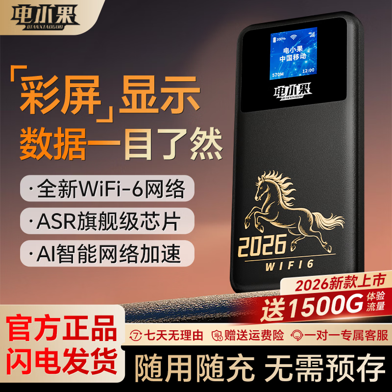 电小果随身wif全国通用无线wi-fi6免插卡移动电信无限制大流量卡便携式网卡高速网络2026款宿舍家用旅游 【顺丰包邮】2026款升级带屏版