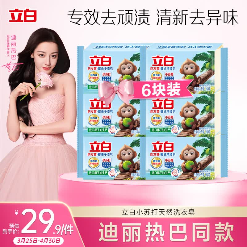 立白天然小苏打洗衣皂肥皂260g*6块 植萃柠檬清香 专效去渍祛味