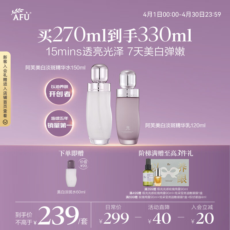 阿芙（AFU）极光玫瑰光感美白淡斑精华水150ml+乳120ml套组 抗皱补水圣诞礼物