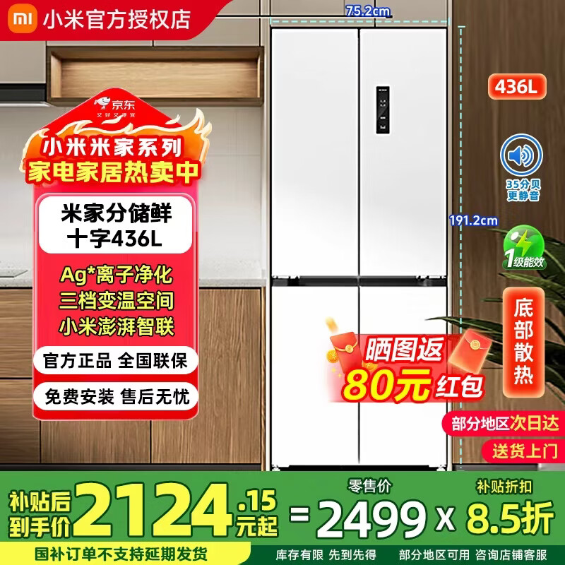 米家小米436L十字对开门四门60cm超薄平嵌零嵌大容量家用冰箱 一级能效银离子除菌BCD-436WMBI 436L对开门 分储鲜
