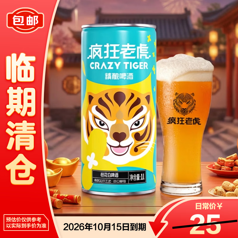 疯狂老虎桂花白啤精酿啤酒天然桂花蜜香德式工艺4.0%vol清爽低醇1L*1瓶【临期清仓】