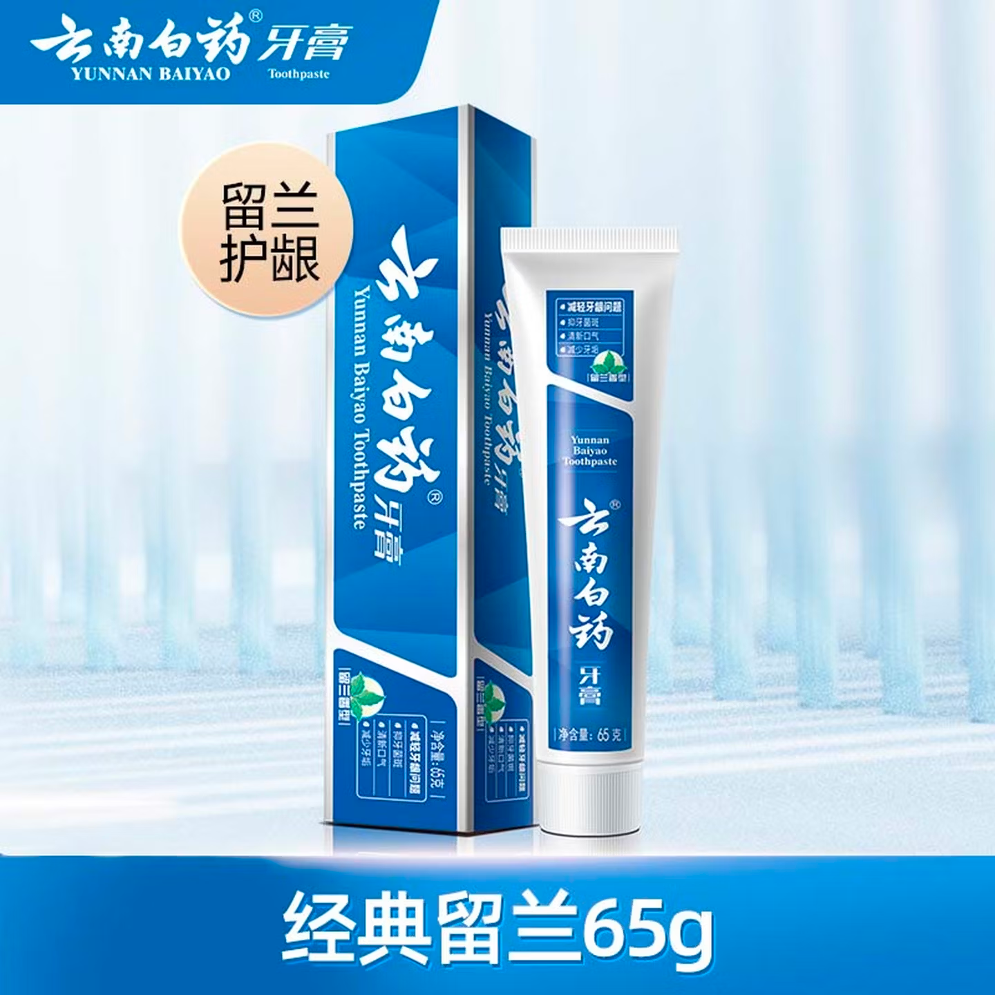 云南白药【牙膏牙刷漱口水48元任选4支】益生菌清新口气清洁口腔 【牙膏】留兰65g