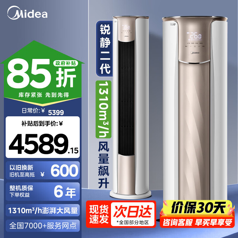 美的（Midea）3匹空调85折国家补贴15%锐静二代新一级能效变频冷暖大风口家用客厅空调立式柜机美的家电国补政府 大3匹 一级能效锐静二代（大风口）