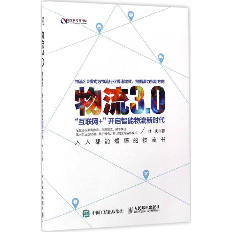 物流3.0