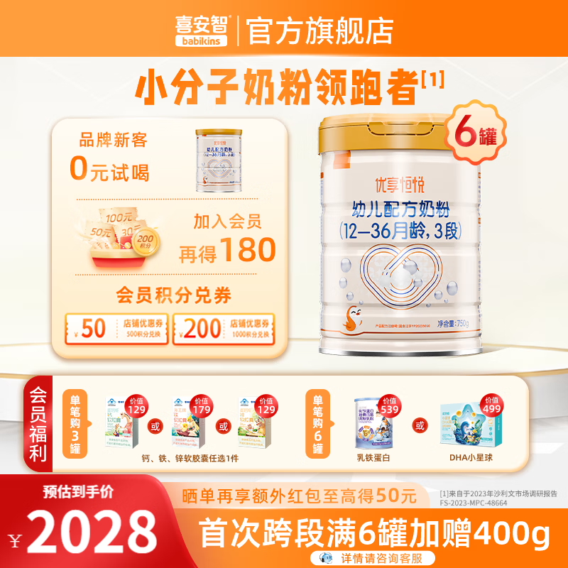 喜安智新国标优享恒悦婴幼儿配方奶粉DHA益生菌OPO牛奶粉水解蛋白含胆碱 3段 750g 6罐