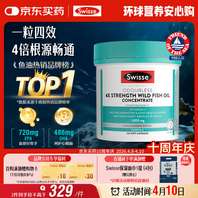 Swisse斯维诗 4倍高浓度深海鱼油胶囊1800mg omega3 DHA+EPA rTG型120粒