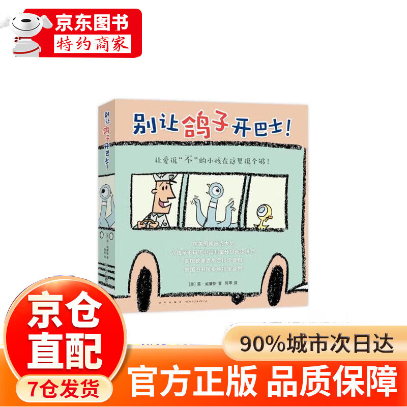 别让鸽子开巴士全6册套装 莫威廉斯凯迪克大奖绘本 淘气小鸽子 习惯养成性格培养想象力互动绘本3-6岁爱心树童书 [3-6岁] 别让鸽子开巴士！（全6册） 无规格