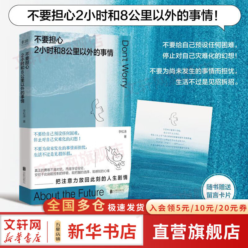 【正版包邮】不要担心2小时和8公里以外的事情 不要担心两小时和8公里以外的事情 一本鼓励你用微小的锚点 稳住巨大的不确定的心理指南 李松涛 著 北京联合出版公司 新华书店旗舰店心理学图书书籍 【专注此