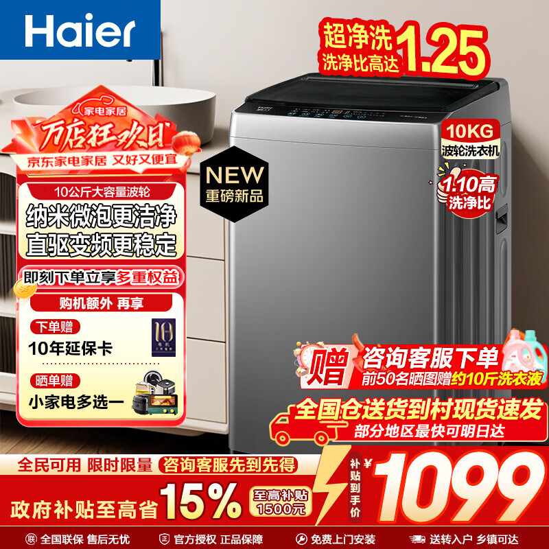 海尔（Haier）洗衣机波轮洗衣机全自动家用大容量上翻盖一级能效懒人直驱变频神童除菌螨 家电焕新补贴15% 【爆款】10KG+超净洗+纳米微泡净+七维减震 波轮