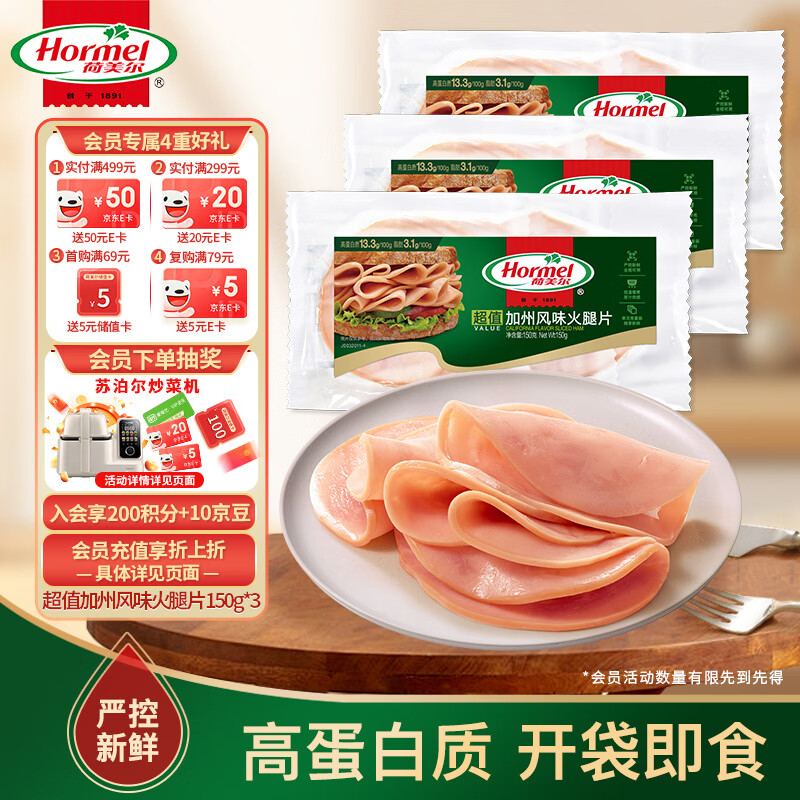 荷美尔（Hormel）超值加州风味火腿片150g/袋*3 火腿切片 儿童早餐三明治烧烤食材