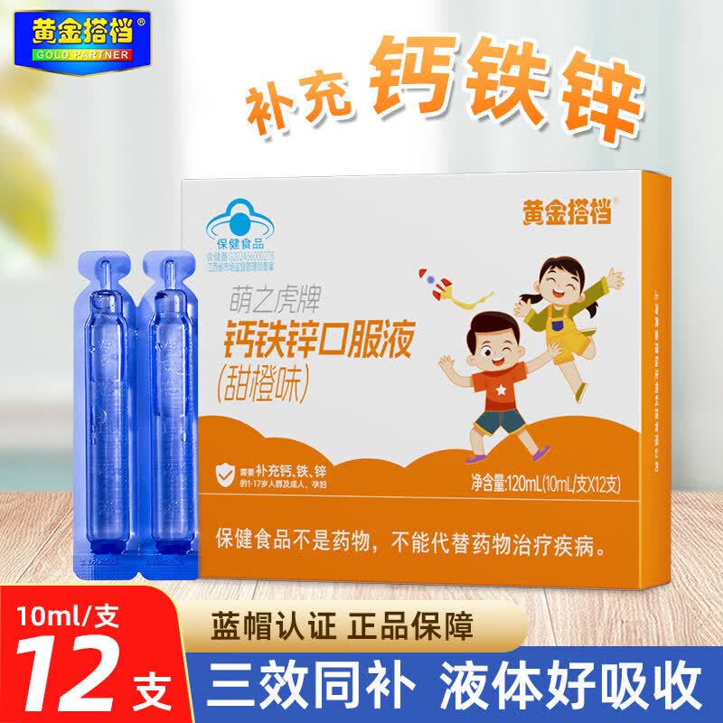 黄金搭档钙铁锌多维口服液儿童补钙镁锌γ氨基丁酸L赖氨酸液体钙 钙铁锌口服液(甜橙味)x1盒 12支*1盒