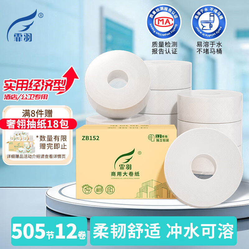 霏羽商用大卷纸大盘纸酒店卫生间厕纸卫生纸手纸4层505节*12卷整箱