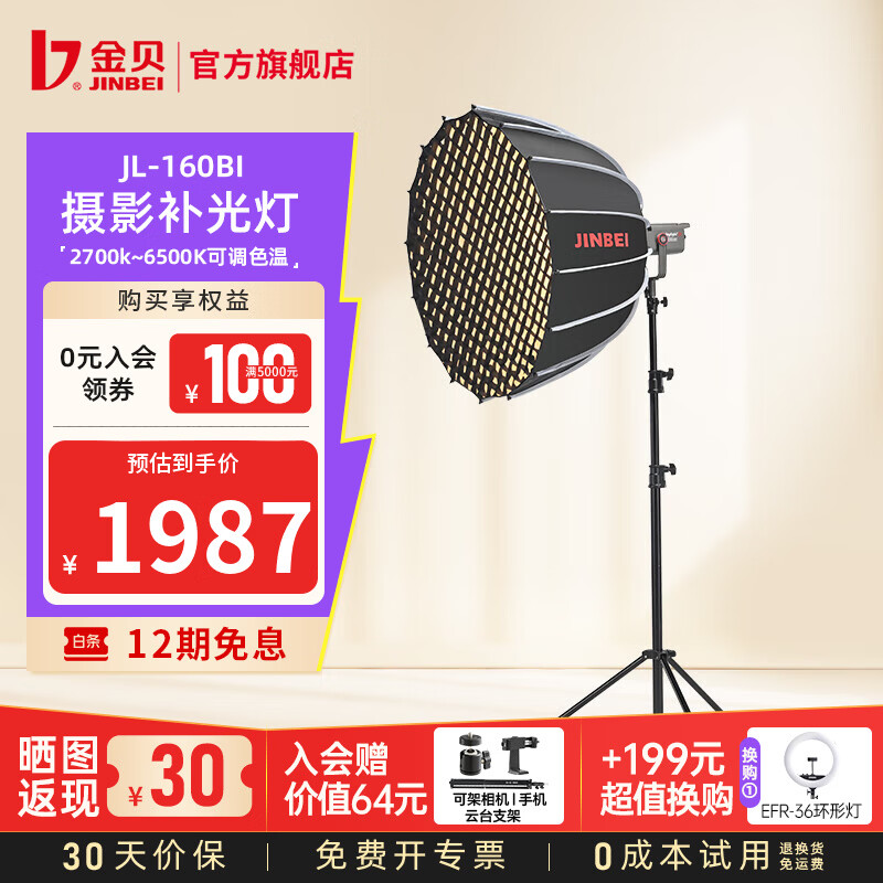 金贝（JINBEI）【直降10%】JL160BI可调双色温直播补光灯160W主播专用常亮美颜灯摄影视频摄像人像拍照柔光灯 JL-160BI+深口柔光箱
