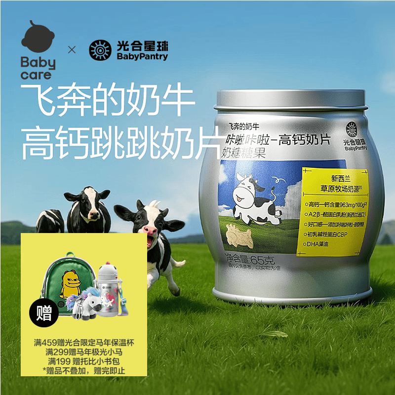光合星球babycare【飞奔的奶牛】DHA宝宝儿童高钙A2牛乳奶片糖果零食 65g