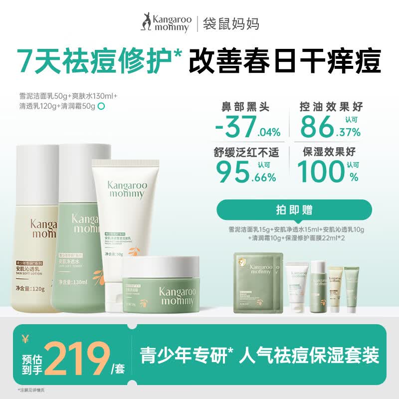 袋鼠妈妈青少年护肤品洗面奶控油祛痘舒缓清爽水乳霜青春期补水保湿套装 【控油祛痘】洁面+水+乳+面霜