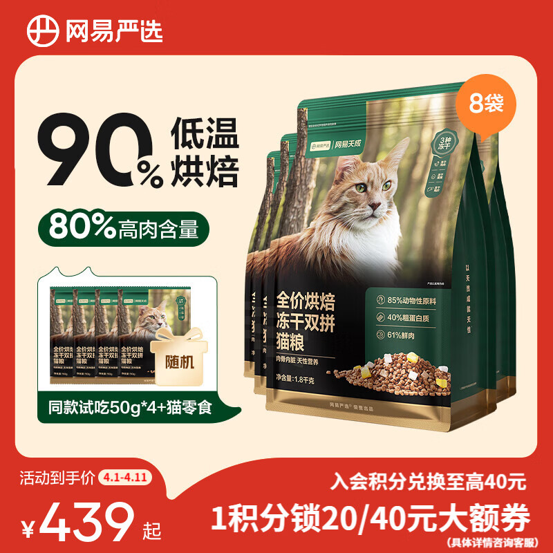 网易严选猫粮 全价烘焙冻干双拼猫粮 主粮幼猫成猫全阶段烘焙猫粮 【囤货分袋装】 1.8kg*5袋
