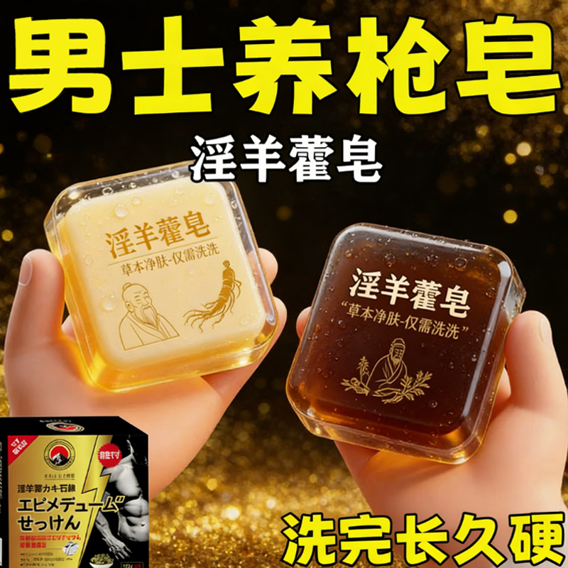 示博士淫羊藿高级香皂增粗男士专用深层清洁洗澡私处手工精油肥皂 一盒体验装