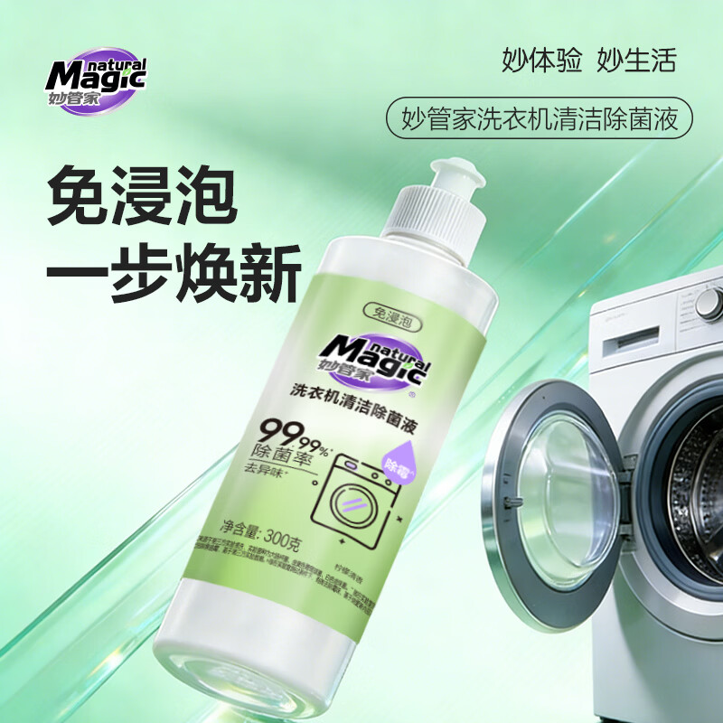 妙管家（Magic natural）300g/瓶洗衣机清洁除菌液免浸泡深度清洁根源祛味多机型适用 洗衣机清洁除菌液300g*3