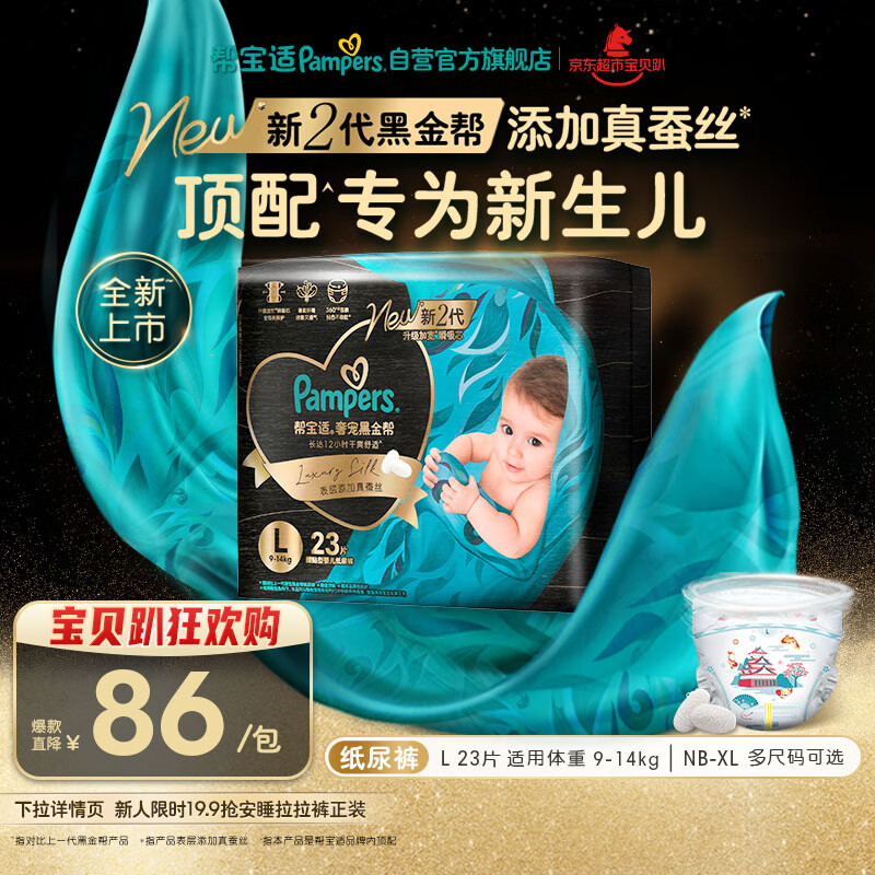 帮宝适新生儿顶配黑金帮纸尿裤婴儿尿不湿尿片添加真蚕丝L23