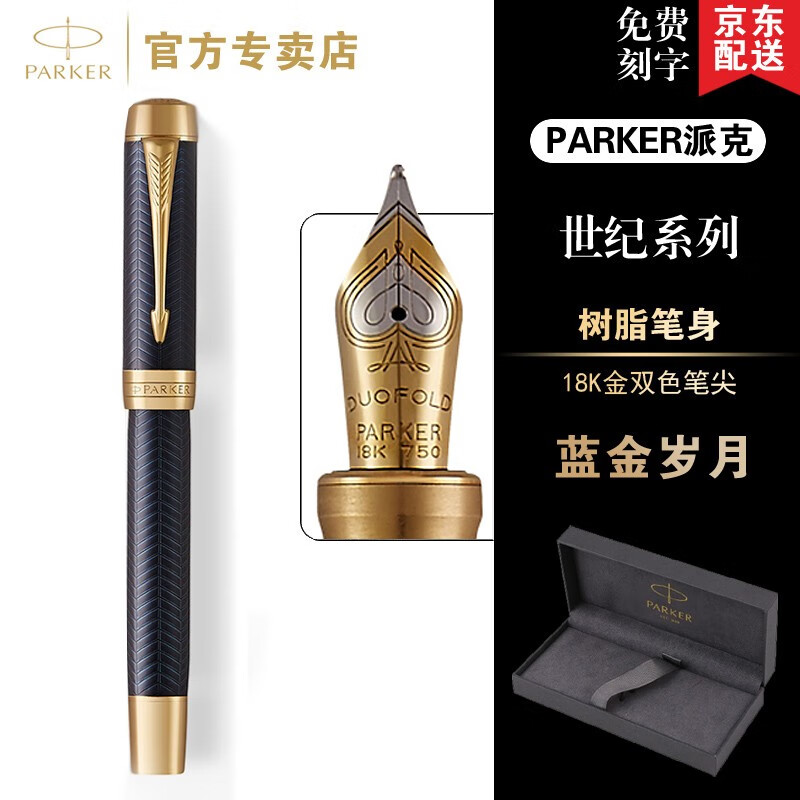 派克商务签字笔 法国进口 臻品墨水笔 高端礼品笔 【世纪蓝金岁月墨水