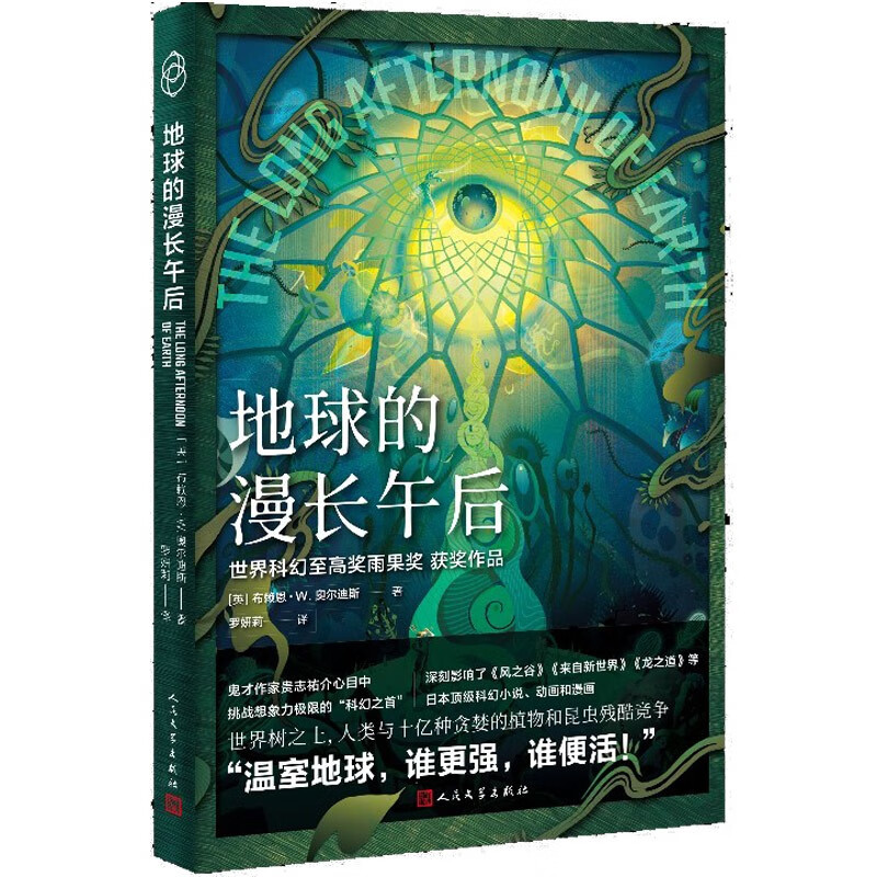 地球的漫长午后
