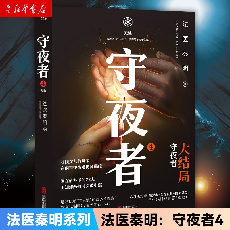 守夜者4 大结局 天演 法医秦明