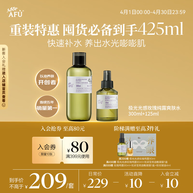 阿芙（AFU）玫瑰纯露爽肤水（300+125）ml 提亮肤色缓解干皮
