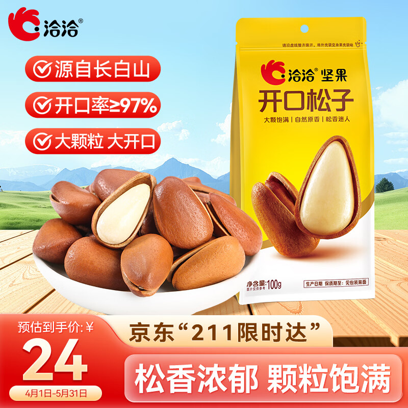 洽洽东北开口松子100g原味手剥松子坚果炒货团购休闲零食小吃