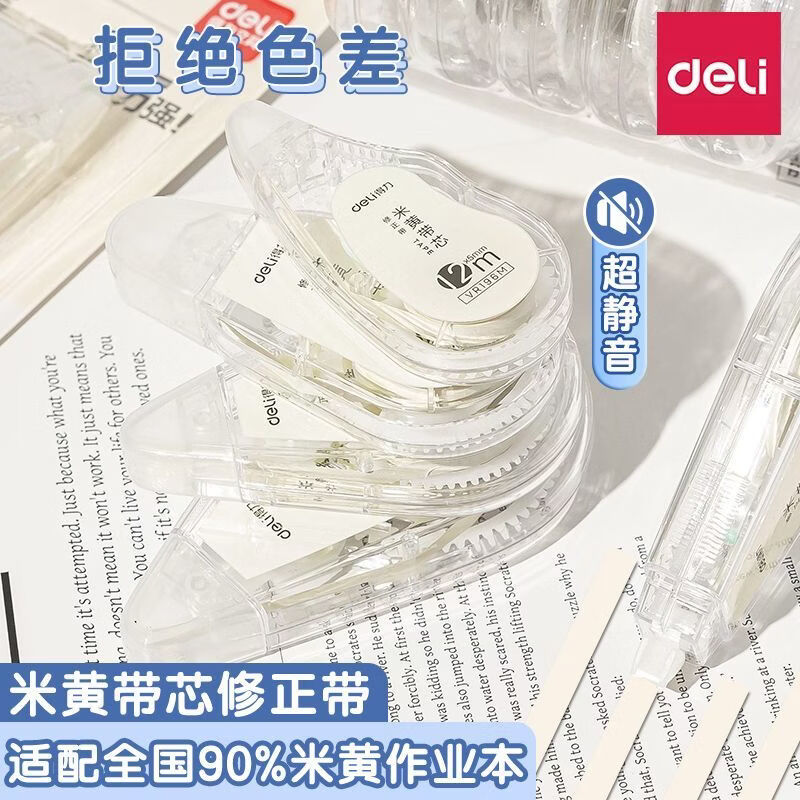 得力（deli）米黄色修正带原纸色静音学生用实惠装顺滑涂改带改正带小学初中生专用大容量护眼色高颜值无印风 【6支装共72M】静音结构 原纸色带芯