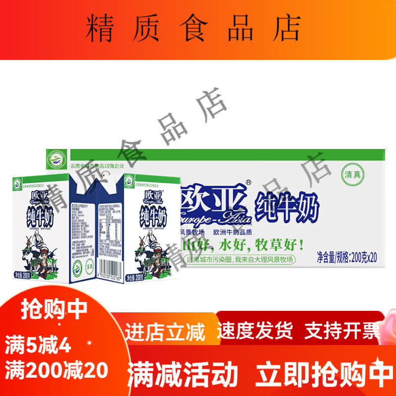 欧亚（Europe-Asia）云南大理高原牛奶红枣全脂纯牛奶儿童老人营养早餐奶 欧亚全脂纯牛奶 *1箱 200g*20盒
