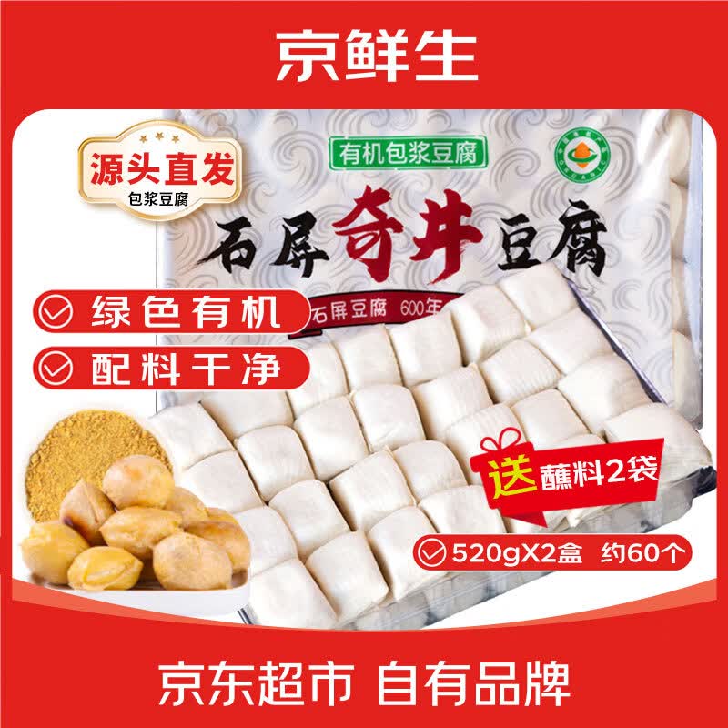 京鲜生云南石屏有机包浆豆腐臭豆腐净重520g*2盒露营烧烤食材源头直发