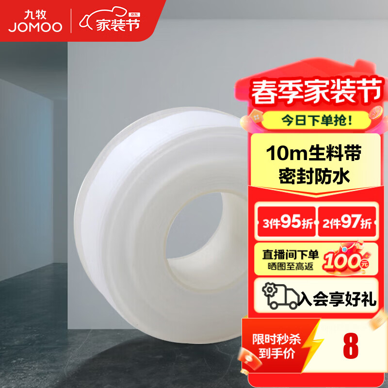 九牧（JOMOO）卫浴装修配件生料带 角阀水管龙头密封带 封水纸防水胶布 10米