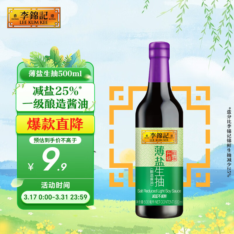 李锦记 薄盐系列 薄盐生抽500ml【减盐 一级】健康更安心 酱油