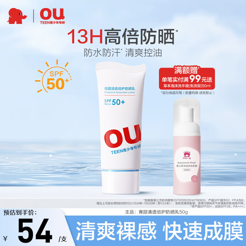红色小象青少年防晒乳SPF50+防水防汗青春期学生专用面部隔离紫外线防晒霜 【单支装】倍护防晒乳50g