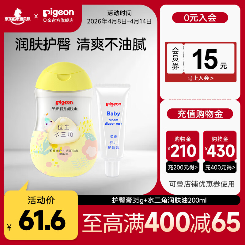 贝亲护臀膏 婴儿护臀膏 宝宝护臀霜 新生儿 护臀膏35g+水三角润肤油200ml