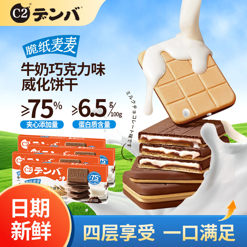 C2脆纸麦麦牛奶巧克力味威化饼干54g*4盒夹心饼干办公室休闲零食