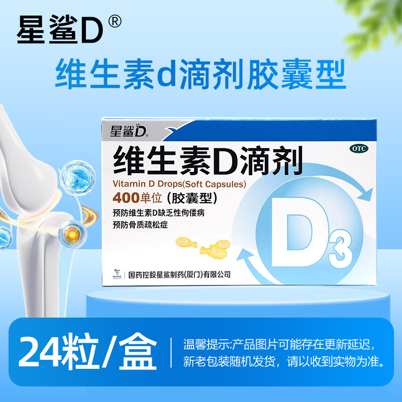[星鲨]维生素D滴剂 400IU*24粒 3盒装 24粒