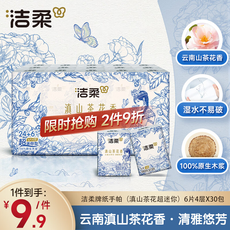 洁柔手帕纸加厚4层6片*30包纸巾超迷你便携可湿水 高级云南滇山茶花香