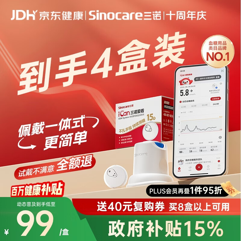 三诺爱看动态血糖仪手指免扎针免校准15天持续血糖监测仪i3经典款4盒